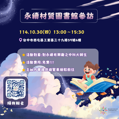 114/10/30 永續材質圖書館學習：從設計看見永續(一)